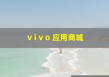 v i v o 应用商城